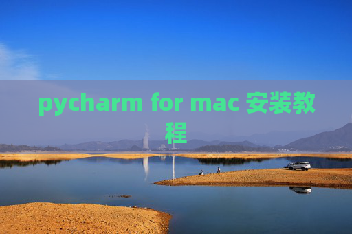 pycharm for mac 安装教程